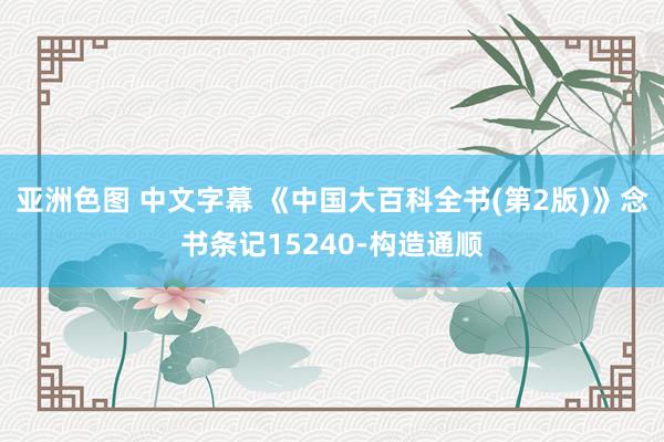 亚洲色图 中文字幕 《中国大百科全书(第2版)》念书条记15240-构造通顺