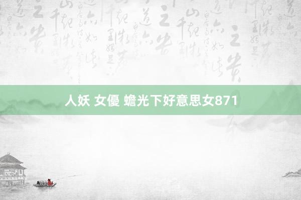 人妖 女優 蟾光下好意思女871