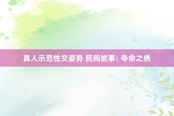 真人示范性交姿势 民间故事: 夺命之绣
