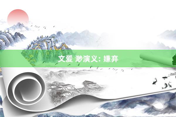 文爱 渺演义: 嫌弃
